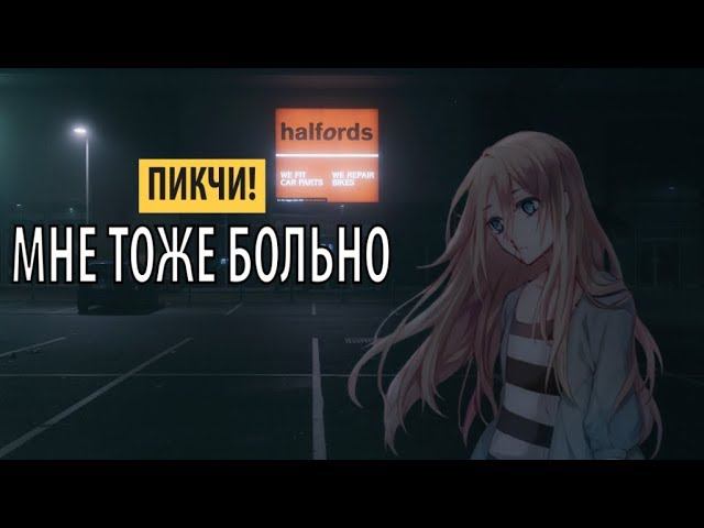 пикчи! - мне тоже больно смотреть онлайн
