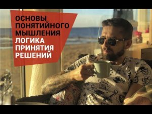 Основа понятийного мышления. Логика принятия решения