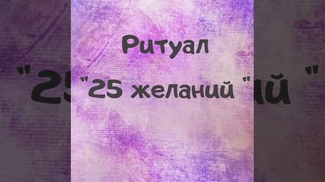 Ритуал 25 желаний