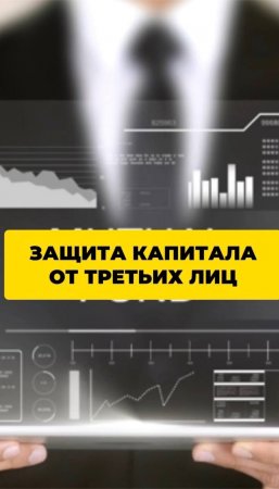 Защита капитала от третьих лиц