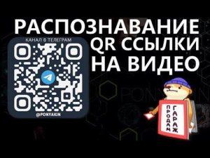 Удобненько умное распознавание QR и ссылок на видео для канала телеграм от яндекса