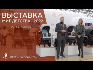 ВЫСТАВКА "МИР ДЕТСТВА - 2022" НОВИНКИ RANT, RANT BASIC, MOWBABY