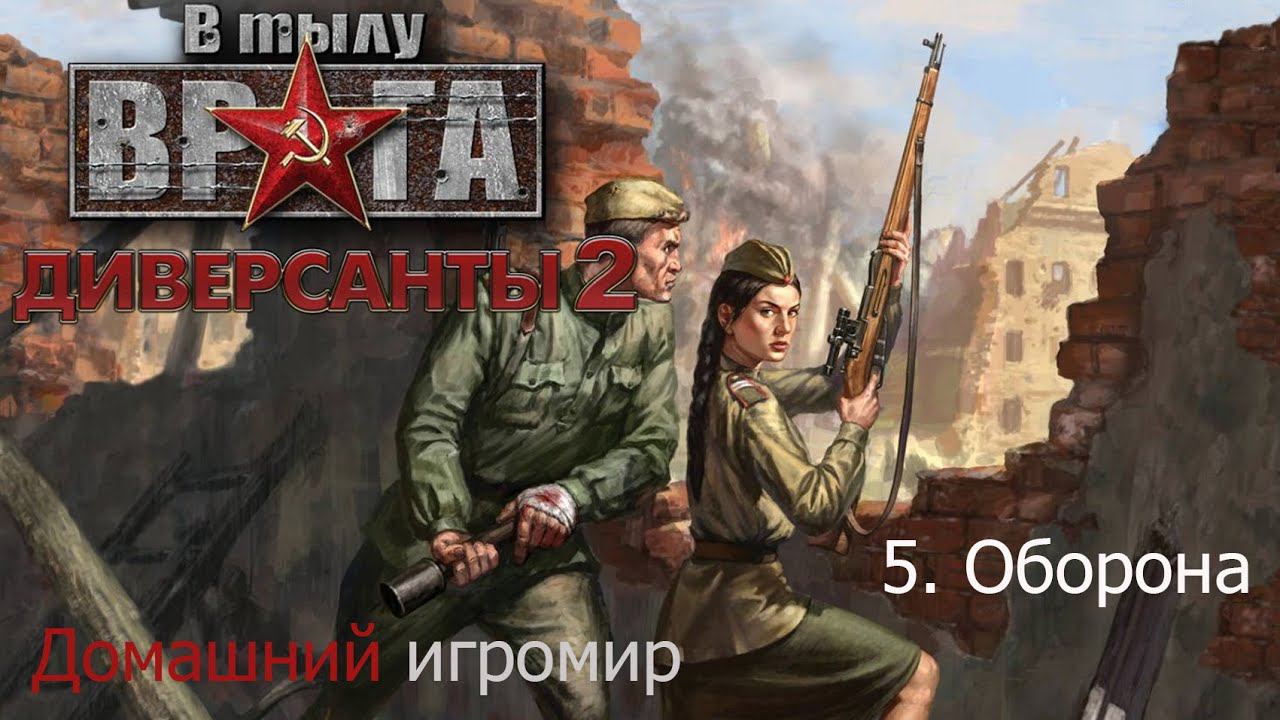Первый раз в: В тылу врага: диверсанты 2 (5.Оборона). Самая жесткая миссия в игре.