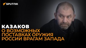 Мощнейший сигнал: политолог Казаков о главных заявлениях Путина руководителям мировых СМИ