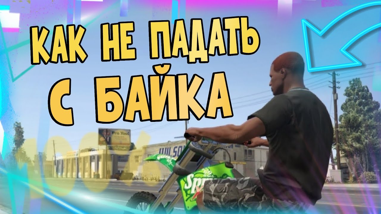 ✅КАК НЕ ПАДАТЬ С БАЙКА В GTA Online|Патч 1.58