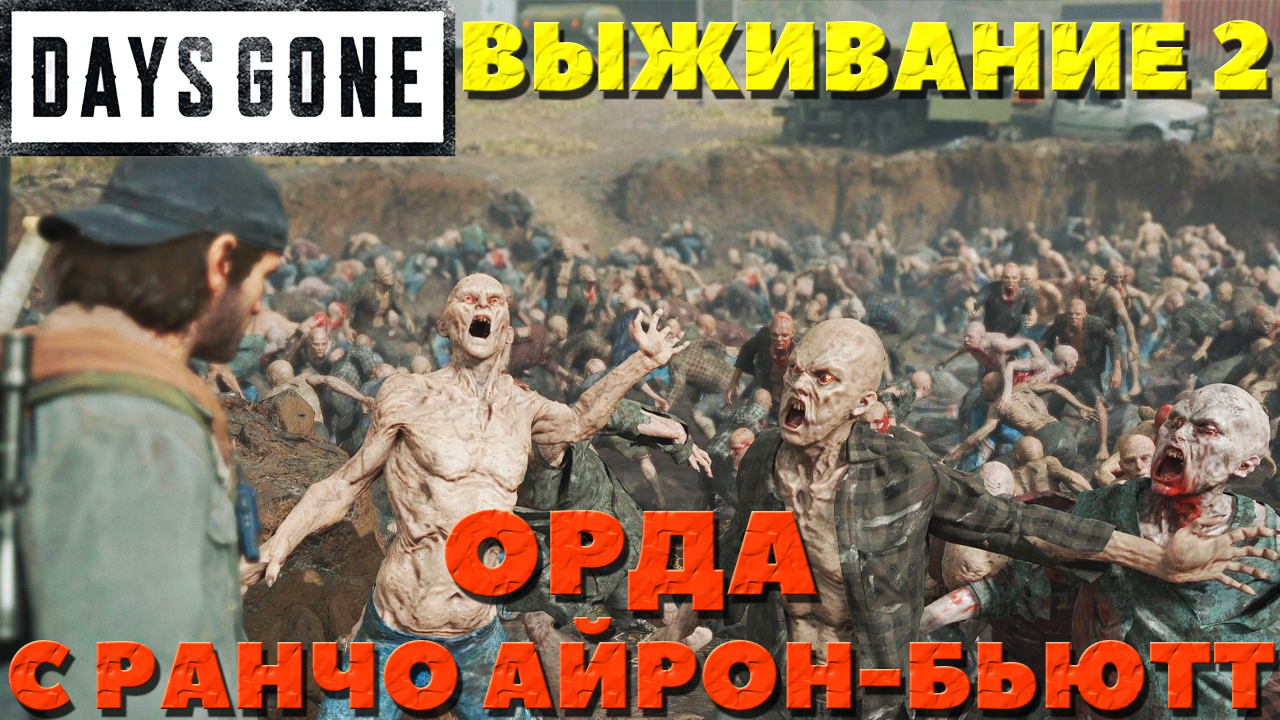 Days Gone(Жизнь После) - ?Орда с ранчо Айрон-Бьютт! Сложность Выживание 2!