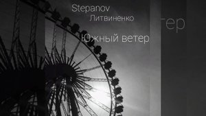 Литвиненко Stepanov - Южный ветер