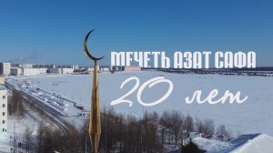 Мечеть. Азат Сафа. 20 лет