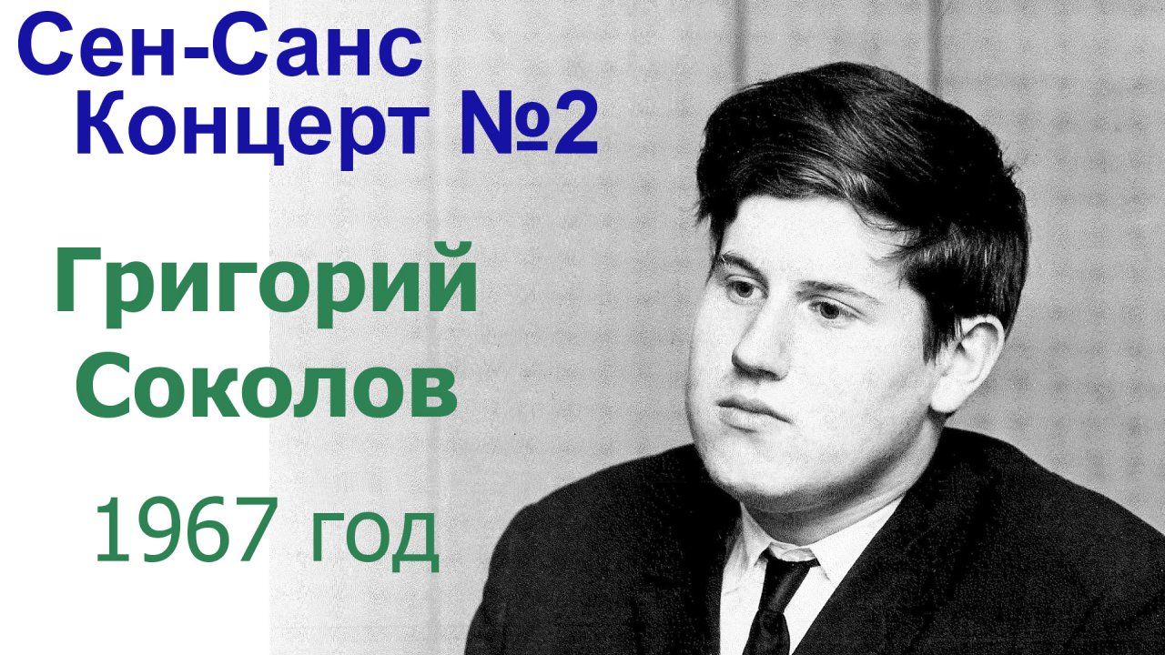 Григорий Соколов, 1967.  Сен-Санс, Концерт №2