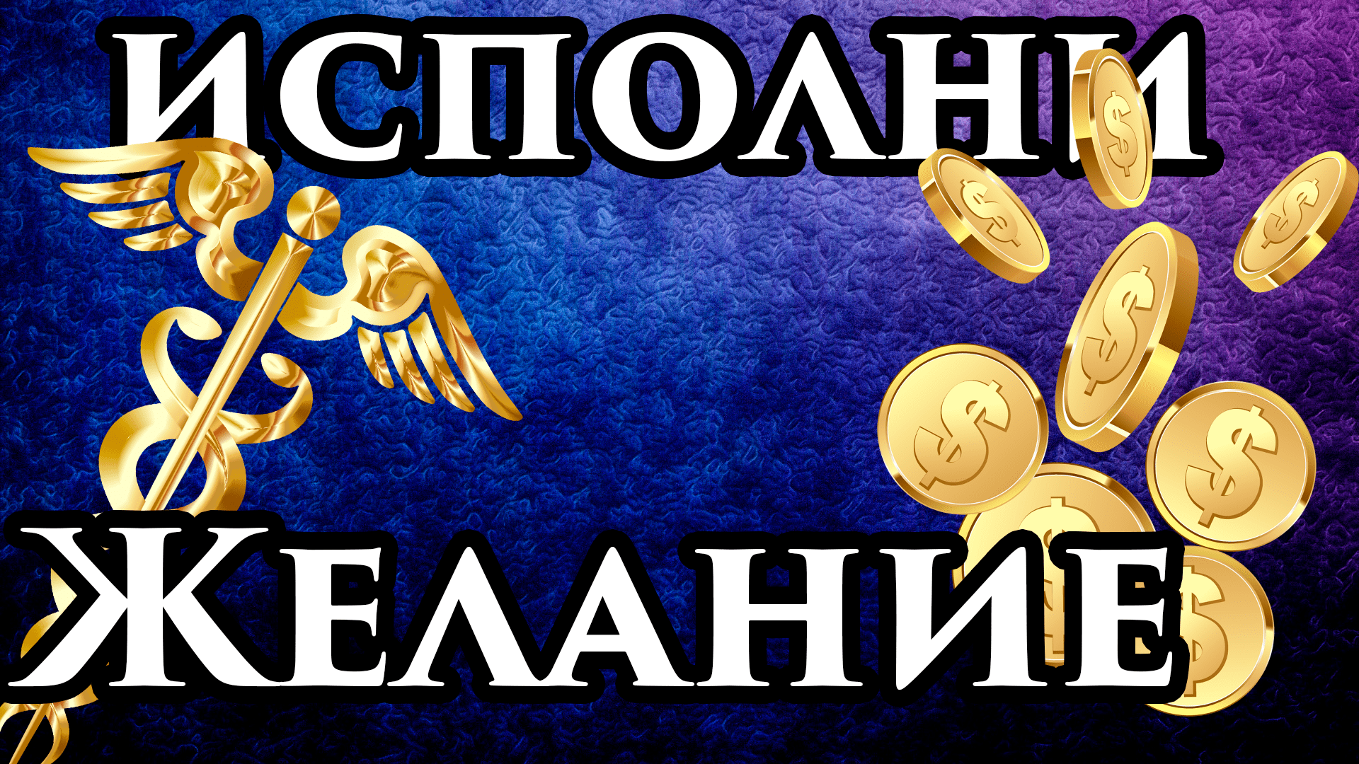 ? Видео исполняющее желания, загадайте желание и оно сбудется!?? Быстрое исполнение желаний видео