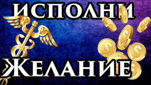 ? Видео исполняющее желания, загадайте желание и оно сбудется!?? Быстрое исполнение желаний видео