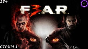 ⚫️F.E.A.R 3⚫️ПРОХОЖДЕНИЕ НА РУССКОМ⚫️СТРИМ 1⚫️НАЧАЛО⚫️PC⚫️