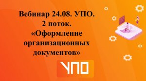 Вебинар от 24.08. УПО. 2 поток. "Оформление распорядительных документов".