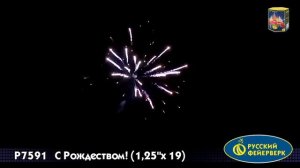 Фейерверк Р7591 С Рождеством! (1,25" х 19)