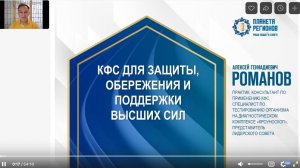 Романов А.Г. «КФС для защиты, обережия и поддержки Высших Сил Ч.2» 10.09.24