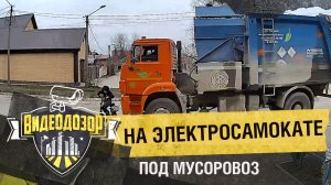 Электросамокатчик угодил под колёса мусоровоза | Видеодозор
