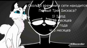 ТЕСТ "НА СКОЛЬКО ХОРОШО ТЫ ЗНАЕШЬ БИСКАСА" | Фонька WC