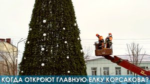 Когда откроют главную елку Корсакова?