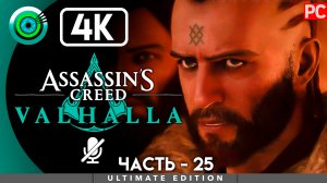 «О создании королей» 100% Прохождение Assassin's Creed Valhalla ? Без комментариев — 25