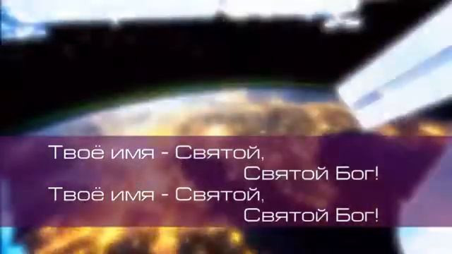 Я вхожу в Святое Святых (Прославление, поклонение, караоке, слова, текст) смотреть онлайн