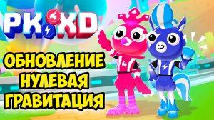 нулевая гравитация пк хдобнова PK XD Исследуй вселенную