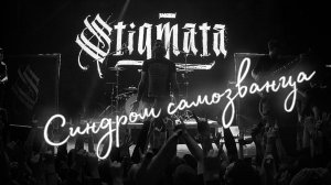 Stigmata. Синдром самозванца.