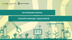 Организация работы рабочей команды, фидтракеров