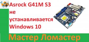 Asrock G41M S3 не устанавливается Windows 10