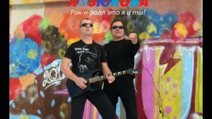 Рок-н-ролл это я и ты!