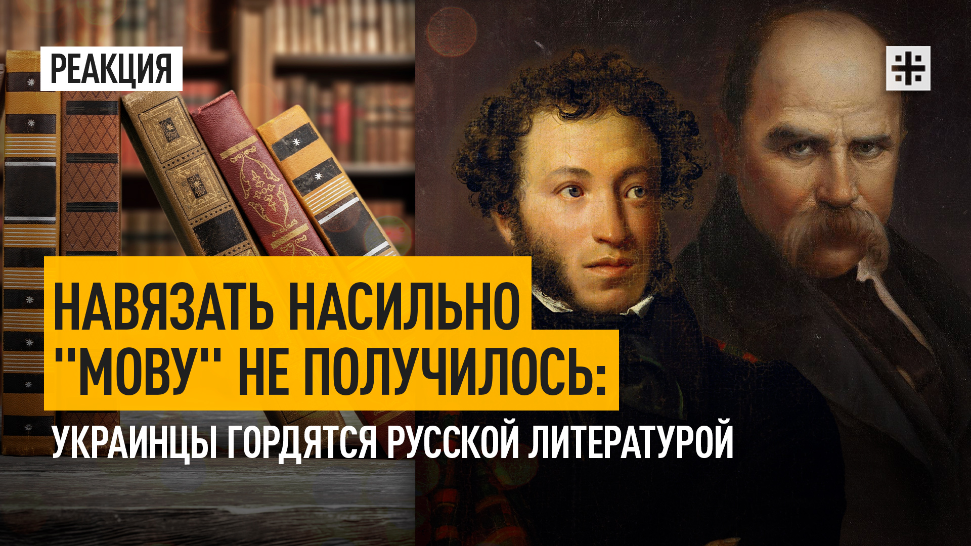 Навязать насильно "мову" не получилось: Украинцы гордятся русской литературой