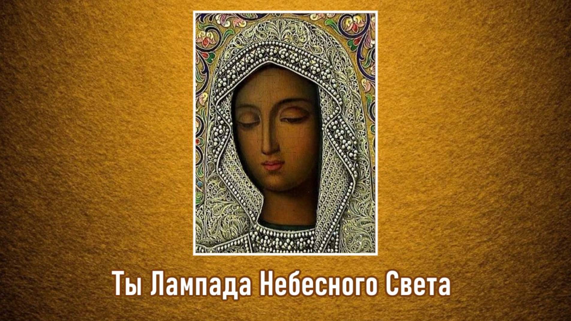 ♪ Ты Лампада Небесного Света (исп. и муз. Светлана Щитникова, сл. Сергей Чебунин)