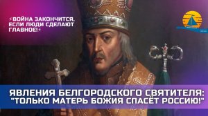 ⚡️Явления белгородского Святителя: "Только Матерь Божия теперь спасёт Россию!"⚡️