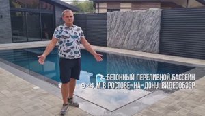 Бетонный бассейн с шикарным щелевым переливом из керамогранита габаритами 9×4 м в Ростове-на-Дону😍