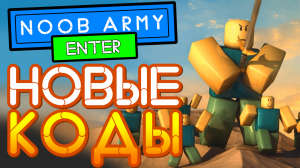 НОВЫЕ КОДЫ в НУБ АРМИ Тайкон симулятор от Роблокс - New Codes Noob Army Tycoon
