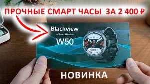 ПРОЧНЫЕ СМАРТ ЧАСЫ ? Blackview W50 за 2 400 ₽ - 1,39" HD, 550 нит, IP68, БЛЮТУЗ ЗВОНКИ