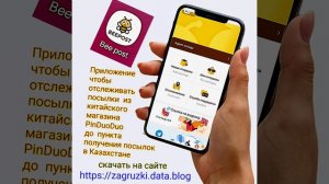 Скачать BeePost Bee post посылок посылку PinDuoDuo посылки товары из Китая трек номер в Казахстане