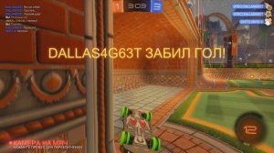 rocket league - гол соперника после вбрасывания в полёте