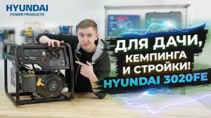 Бензиновый генератор HYUNDAI HHY 3020FE ОБЗОР