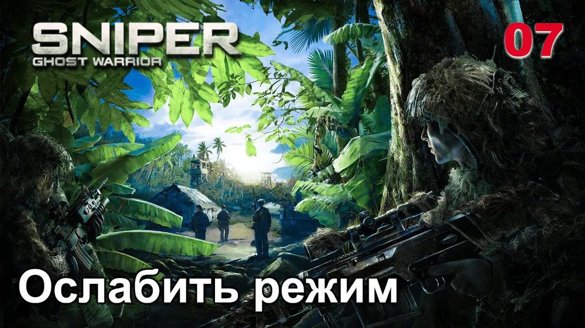 Sniper. Ghost Warrior. Часть 07. Ослабить режим