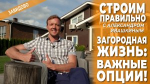 Загородная жизнь: важные опции! Строим правильно.