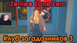 Zenless Zone Zero ➤ Клуб загадочников 3 ➤ Как получить медаль Мяучело «За помощь другим 6» ➤Игра ZZZ