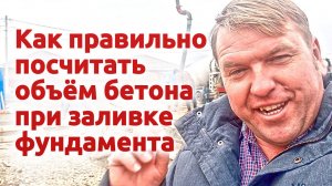 Как правильно посчитать объём бетона при заливке фундамента.