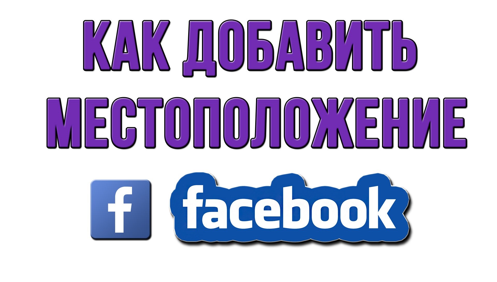 Как Добавить Местоположение в Фейсбуке?