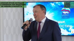 Алексей Орлов наградил 8 семейных пар медалями «За любовь и верность»