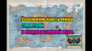 Реальную карту мира спрятали в компьютерной игре.  (Л.Д.О. 215 часть.) Вячеслав Котляров.