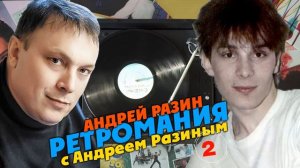 Ретромания с Андреем Разиным - Андрей Разин. Часть 2