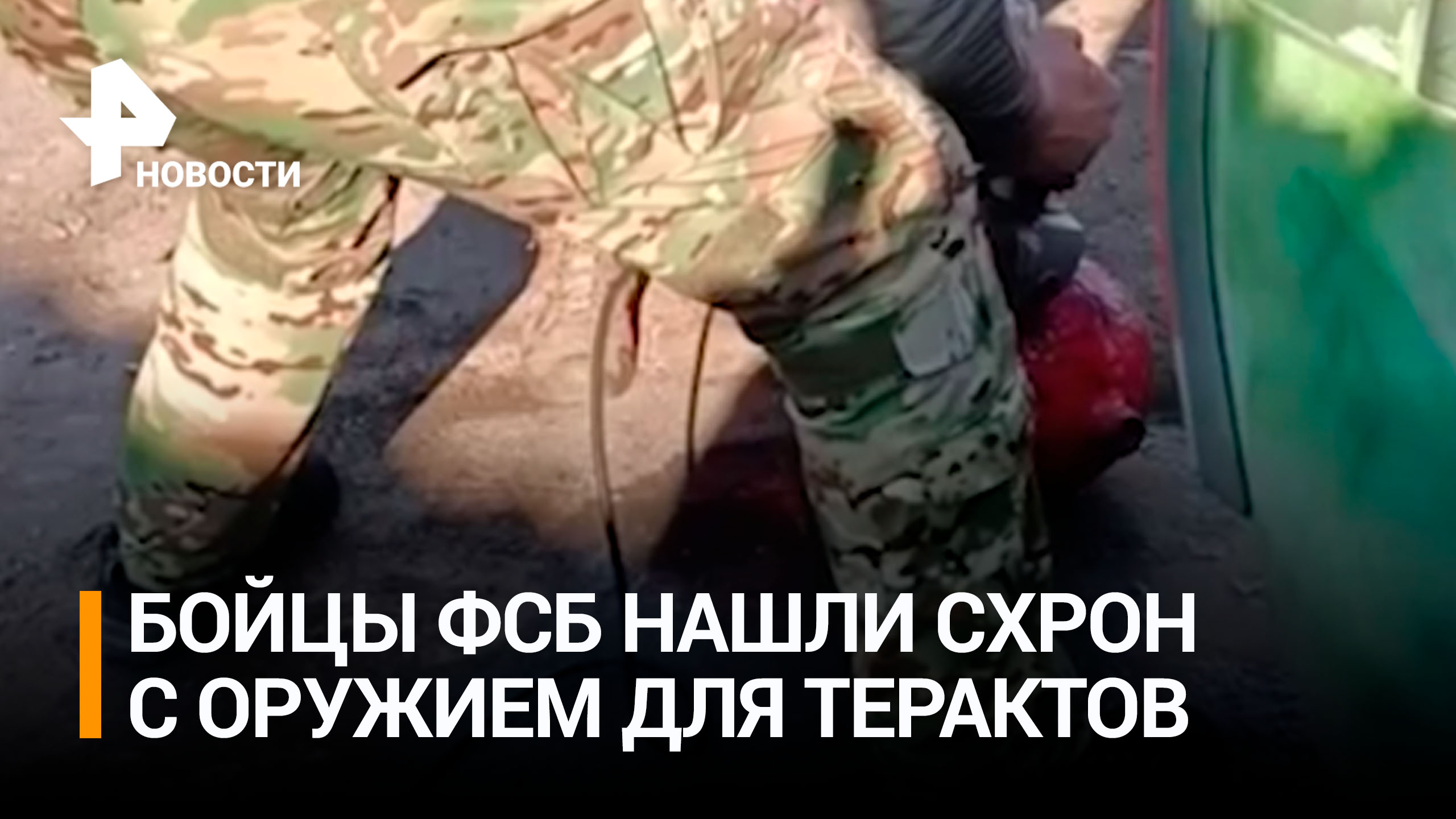 Тайник с оружием и боеприпасами, замаскированный под газовый баллон, нашли сотрудники УФСБ РФ по ДНР
