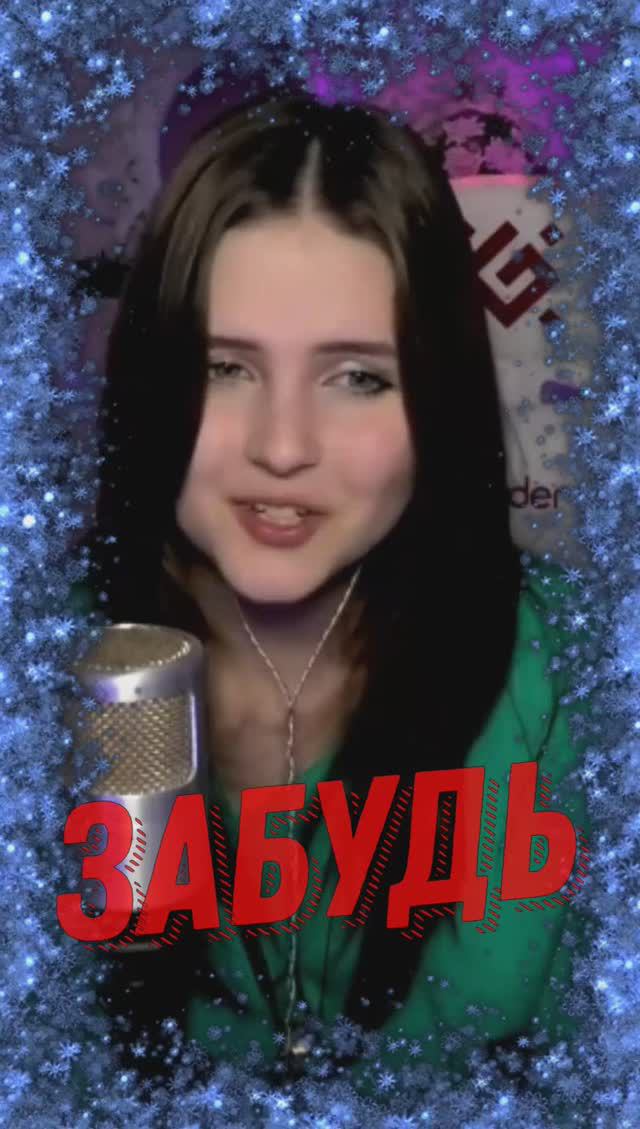 ЗАБУДЬ - NastAsya (стихи Lev) смотреть онлайн