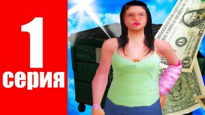 ПУТЬ БОМЖА в САМП #1 - НОВЫЙ АККАУНТ НА АРИЗОНА РП!