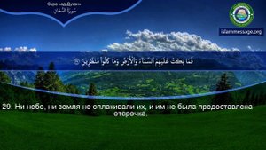 Коран Сура 44 ад-Духан (Дым) русский | Мишари Рашид Аль-Афаси